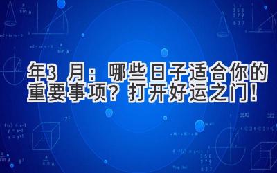  2024年3月：哪些日子适合你的重要事项？打开好运之门！ 