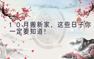  10月搬新家，这些日子你一定要知道！