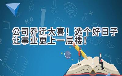  公司乔迁大喜！选个好日子让事业更上一层楼！ 