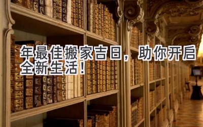  2024年最佳搬家吉日，助你开启全新生活！  