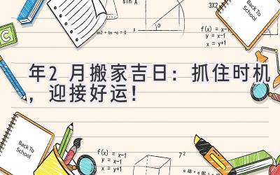   2024年2月搬家吉日：抓住时机，迎接好运！ 