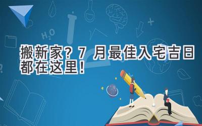   搬新家？7月最佳入宅吉日都在这里！  