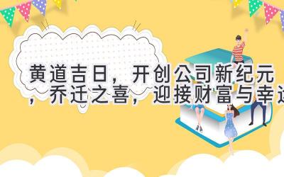  黄道吉日，开创公司新纪元，乔迁之喜，迎接财富与幸运 