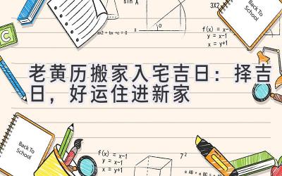  老黄历搬家入宅吉日：择吉日，好运住进新家 