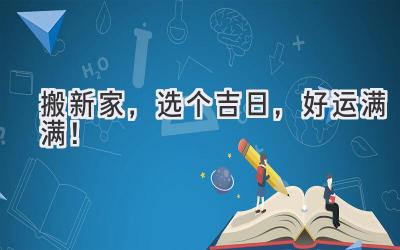   搬新家，选个吉日，好运满满！  