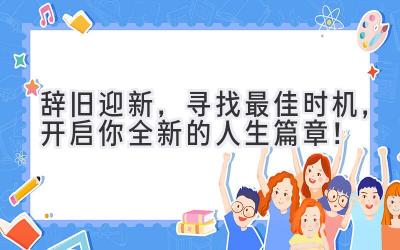  辞旧迎新，寻找最佳时机，开启你全新的人生篇章！