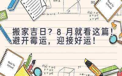  搬家吉日？8月就看这篇！避开霉运，迎接好运！ 