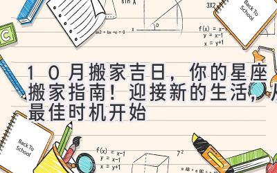  10月搬家吉日，你的星座搬家指南！ 迎接新的生活，从最佳时机开始 