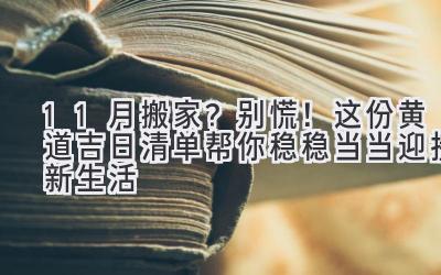  11月搬家？别慌！这份黄道吉日清单帮你稳稳当当迎接新生活 