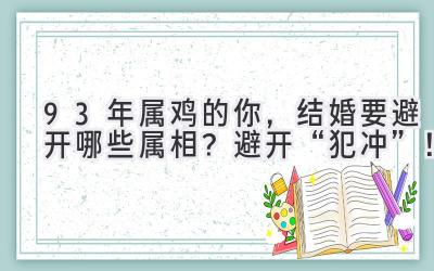  93年属鸡的你，结婚要避开哪些属相？ 避开“犯冲”！