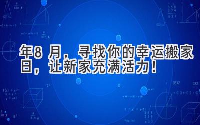  2024年8月，寻找你的幸运搬家日，让新家充满活力！ 