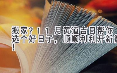  搬家？11月黄道吉日帮你选个好日子，顺顺利利开新篇！ 