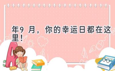   2023年9月，你的幸运日都在这里！  